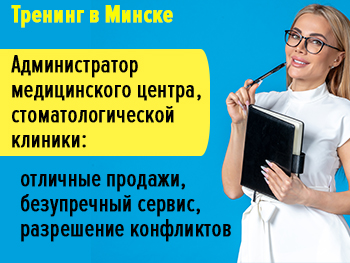 Тренинг «Администратор клиники: отличные продажи, безупречный сервис, разрешение конфликтов» (Минск)