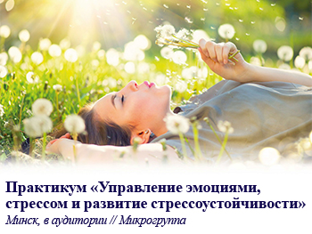 Психологический практикум «Управление эмоциями, стрессом и развитие стрессоустойчивости» (Минск)