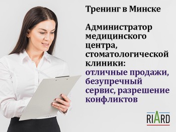 Тренинг «Администратор медицинского центра, стоматологической клиники: отличные продажи, безупречный сервис, разрешение конфликтов» (Минск)