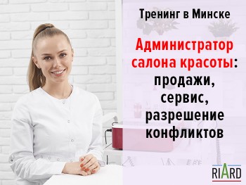 Тренинг «Администратор салона красоты: продажи, сервис, разрешение конфликтов» (Минск)
