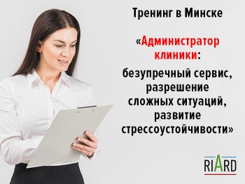 Тренинг «Администратор клиники: безупречный сервис, разрешение сложных ситуаций, развитие стрессоустойчивости» (№2) (Минск)