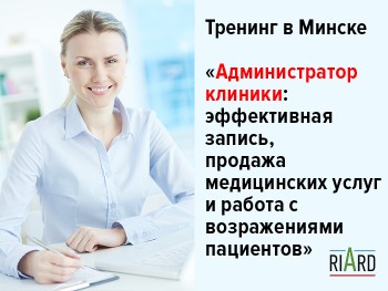 Тренинг «Администратор клиники: эффективная запись, продажа медицинских услуг и работа с возражениями пациентов» (№1) (Минск)